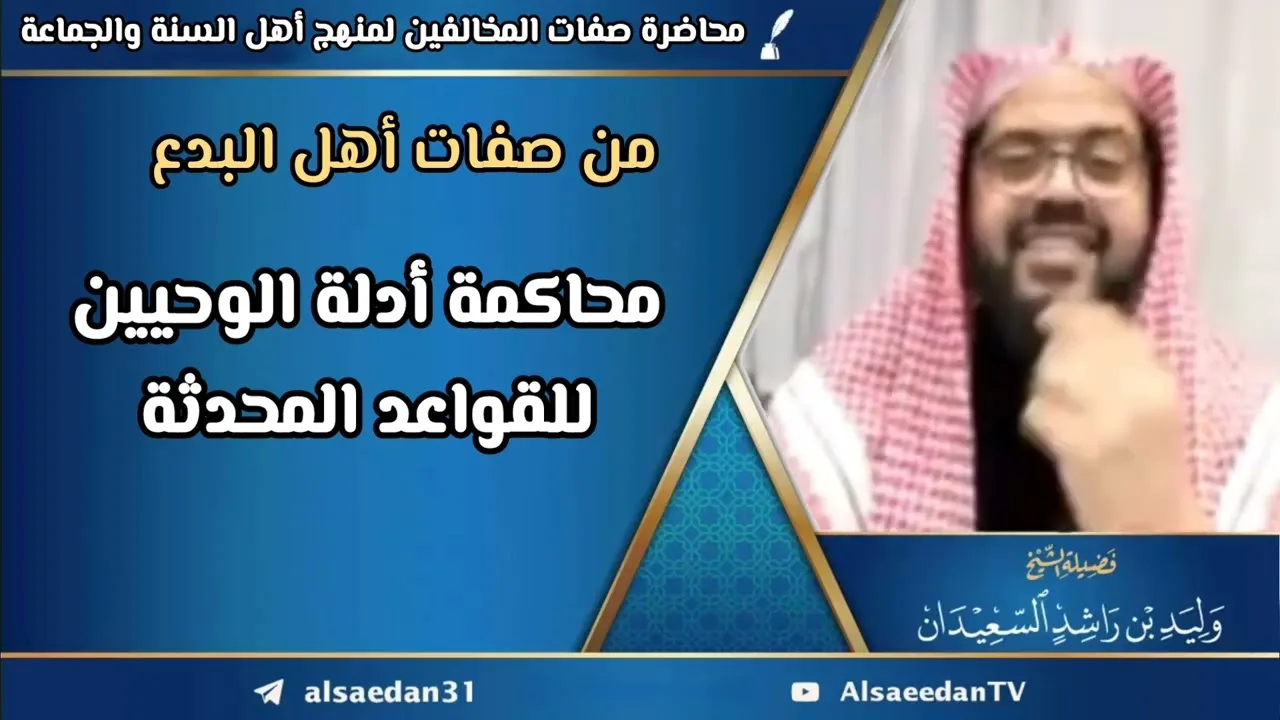من صفات أهل البدع: محاكمة أدلة الوحيين للقواعد المحدثة