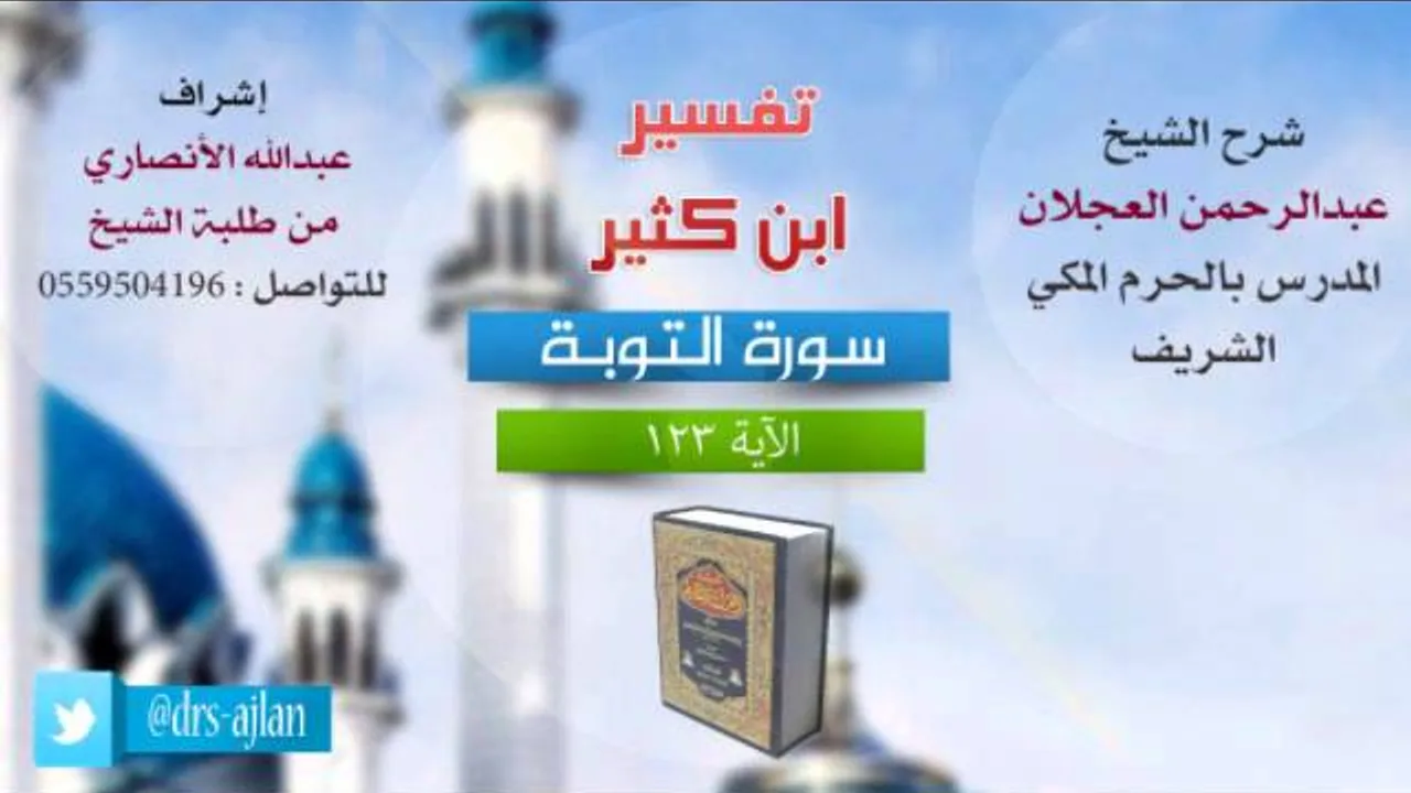 تفسير ابن كثير | شرح الشيخ عبدالرحمن العجلان | 48- سورة التوبة | الأية 123