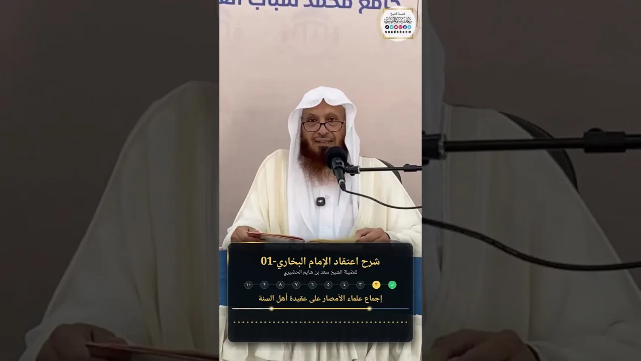 شرح اعتقاد الإمام البخاري-01-فضيلة الشيخ سعد بن شايم الحضيري