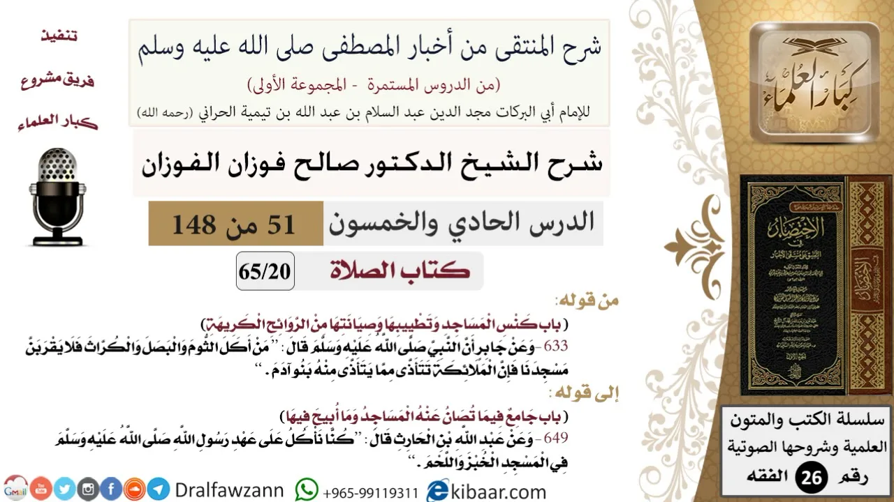 51 من 148|شرح كتاب المنتقى|الصلاة|باب كنس المساجد وتطييبها|صالح الفوزان|الفقه|كبار العلماء