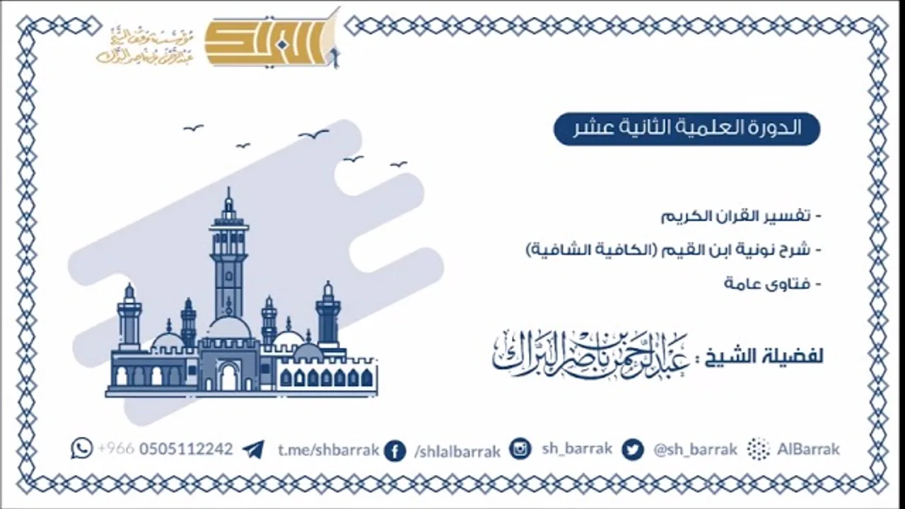 تفسير القرآن الكريم - نونية ابن القيم (الكافية الشافية) 1440/4/26 هـ