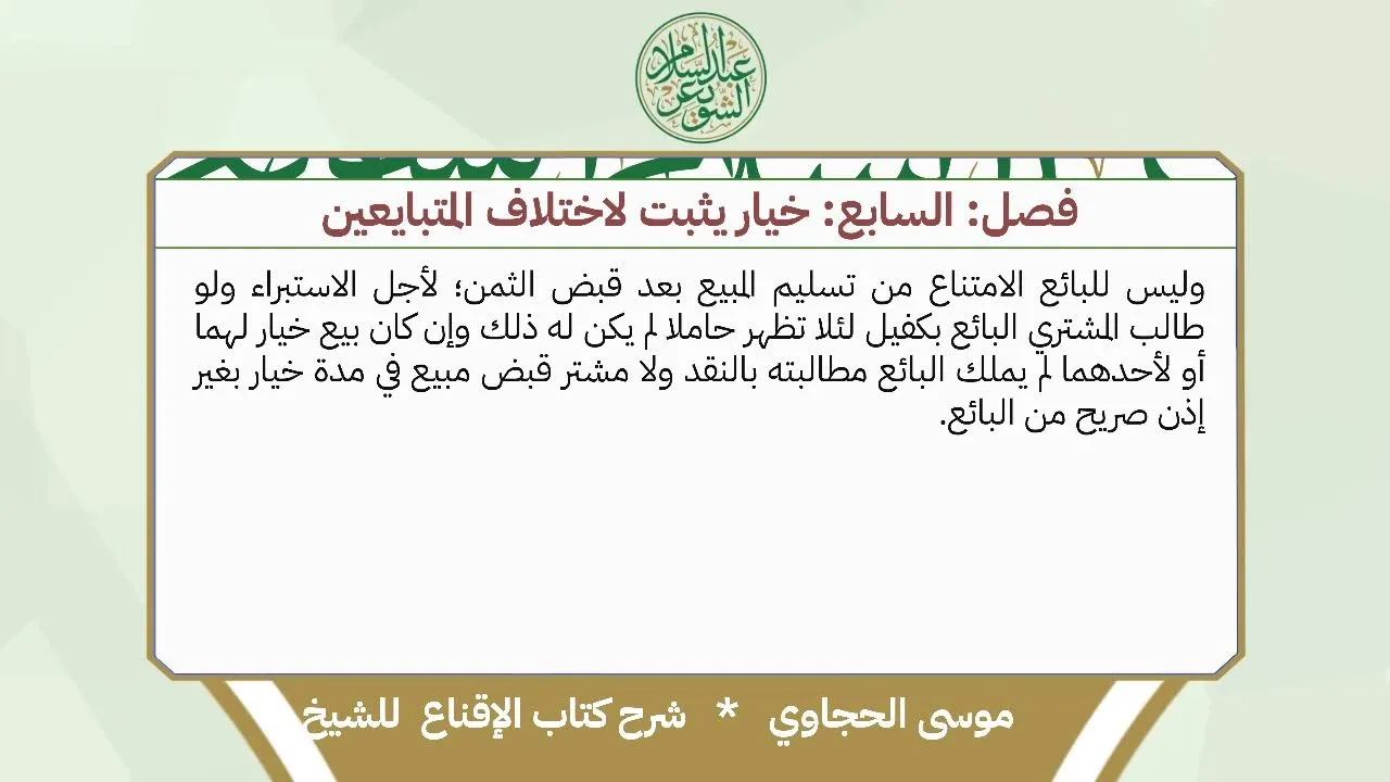 شرح الإقناع للحجاوي ( كتاب البيع) - الشيخ أ.د عبدالسلام بن محمد الشويعر