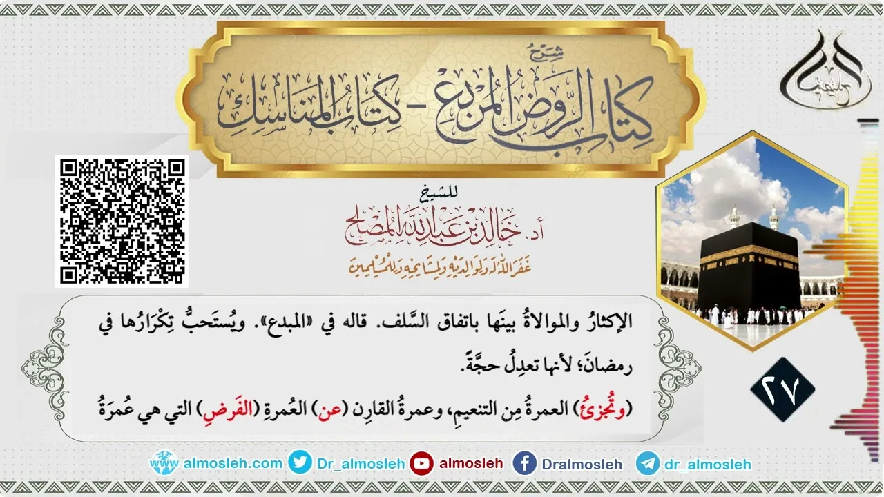 الدرس (27) من شرح كتاب المناسك من الروض المربع للشيخ أد  خالد المصلح