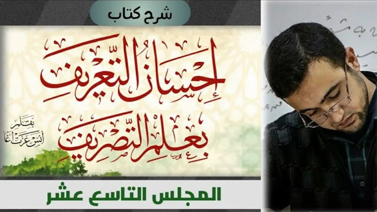 المجلس التاسع عشر: تطبيقات عملية للتحليل الصرفي الصحيح الكامل - الإجابة عن التدريبات العامة للكتاب