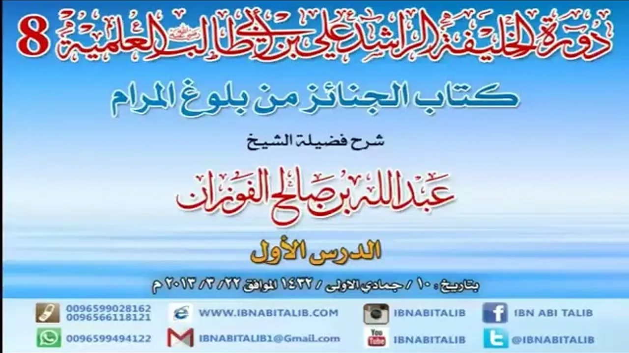 كتاب الجنائز من بلوغ المرام/ شرح الشيخ عبدالله الفوزان/ 1 #دروس_الفوزان #الفوزان #بلوغ_المرام