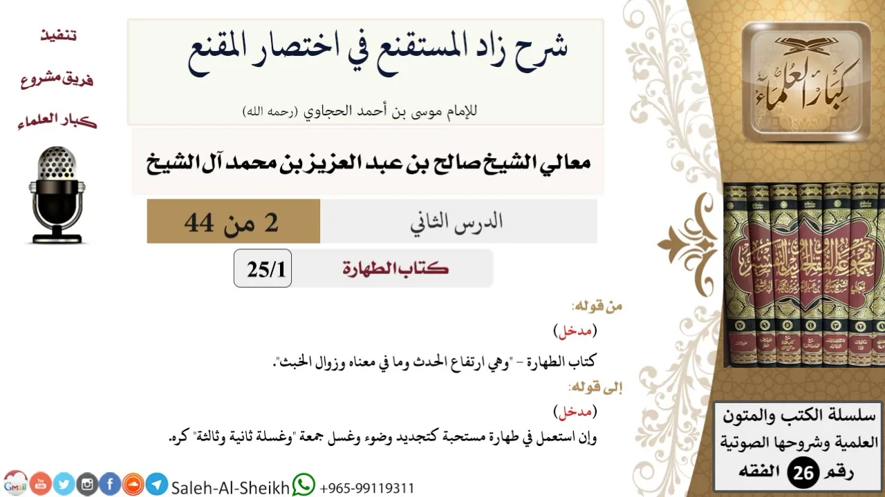 شرح زاد المستقنع (2) لمعالي الشيخ صالح آل الشيخ - فقه - كبار العلماء