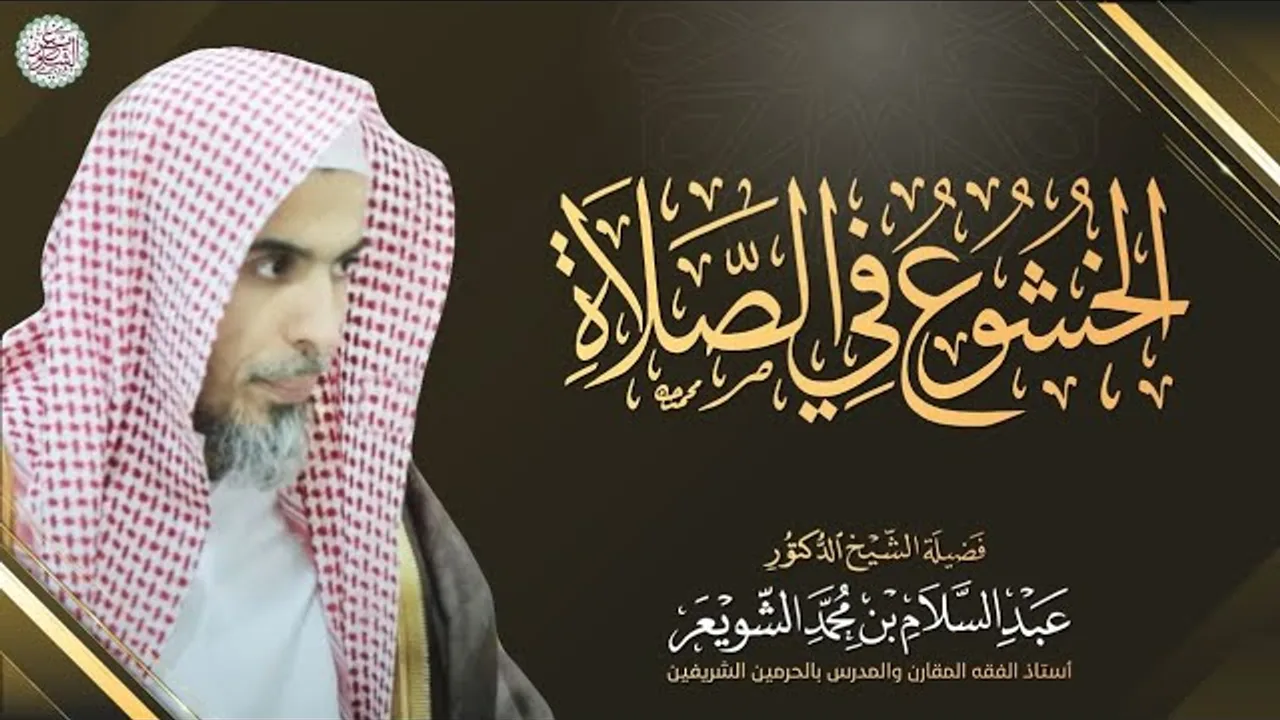 الخشوع في الصلاة | محاضرة نفيسة للشَّيخ أ.د عبدالسلام الشويعر