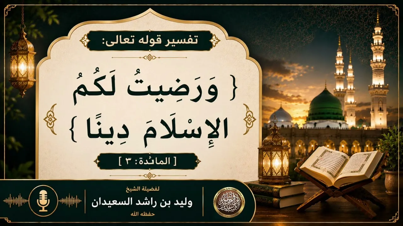 تفسير قوله ﷻ: {وَرَضِيتُ لَكُمُ الْإِسْلَامَ دِينًا} [المائدة: ٣]