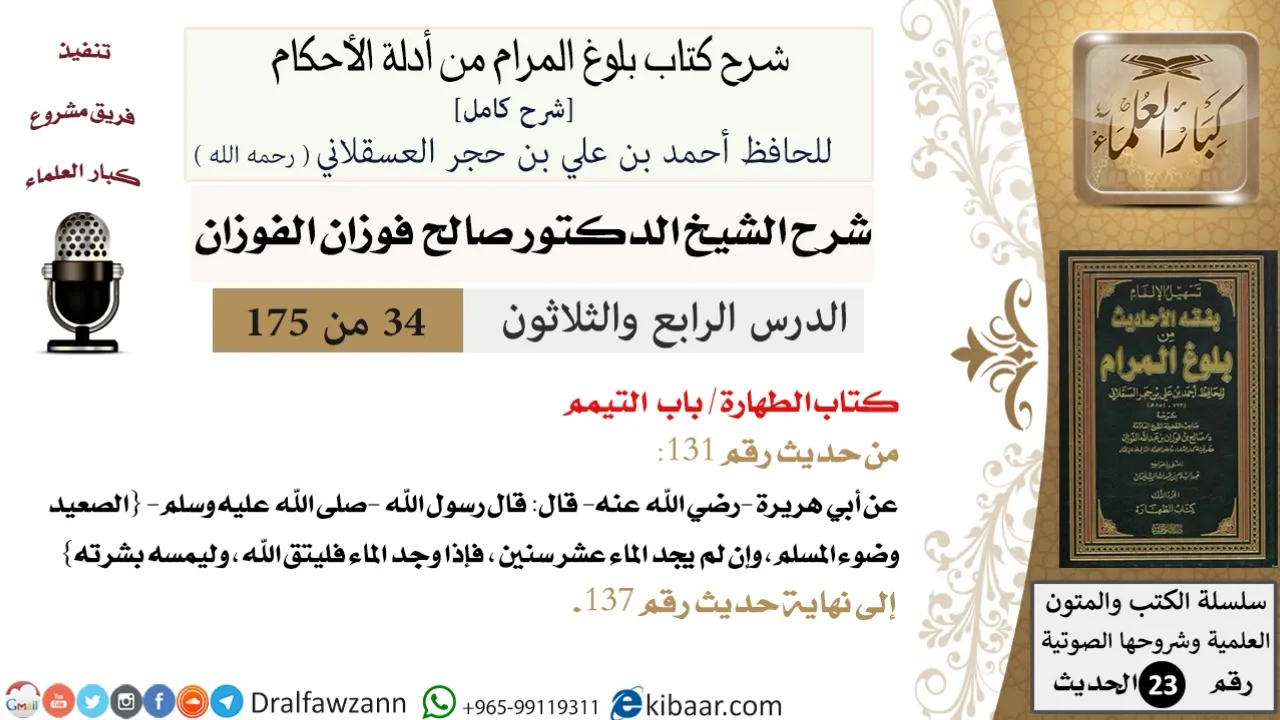 34 من 175 /شرح بلوغ المرام/الطهارة/التيمم/صالح الفوزان/الحديث/كبار العلماء