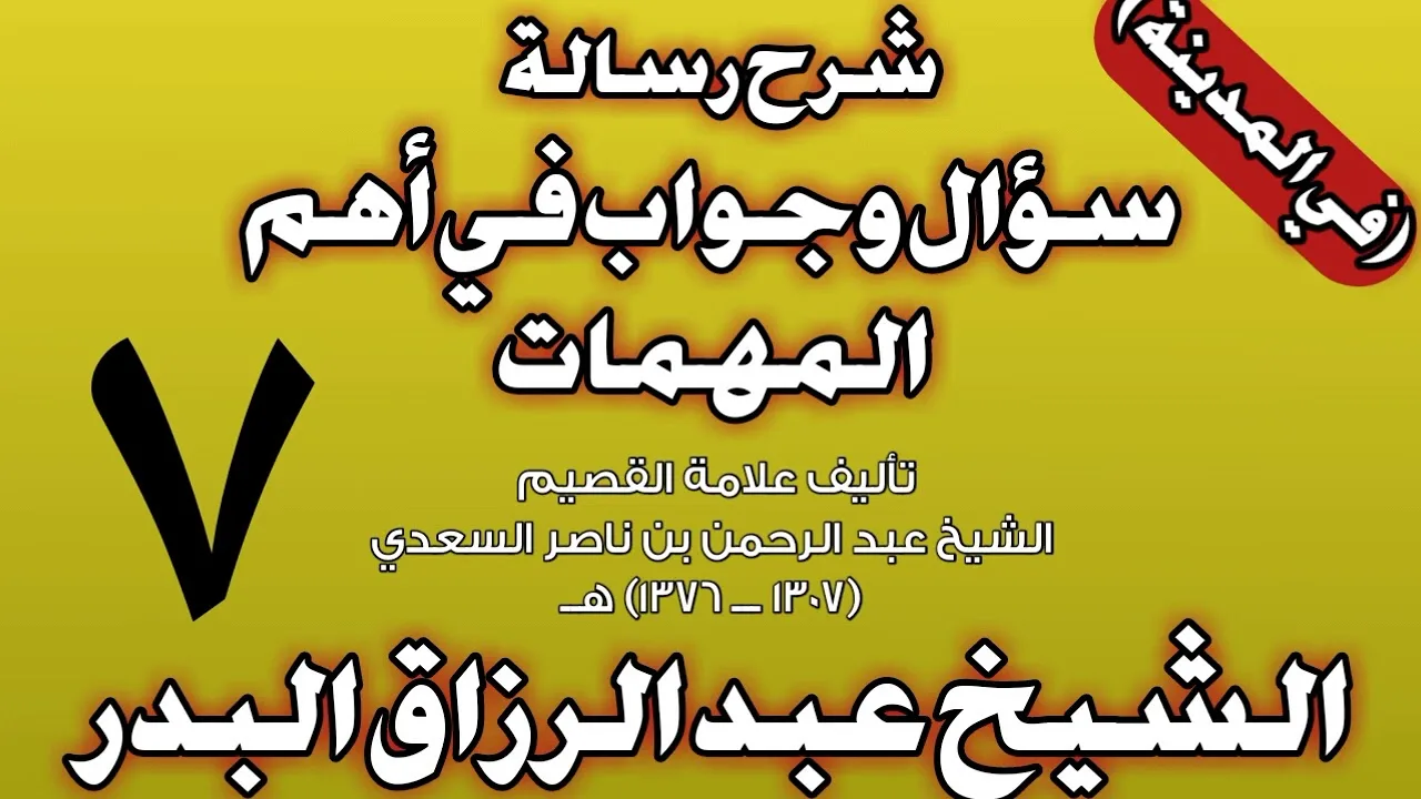07 - شرح رسالة سؤال وجواب في أهم المهمات للسعدي (في المدينة) الشيخ عبد الرزاق بن عبد المحسن البدر