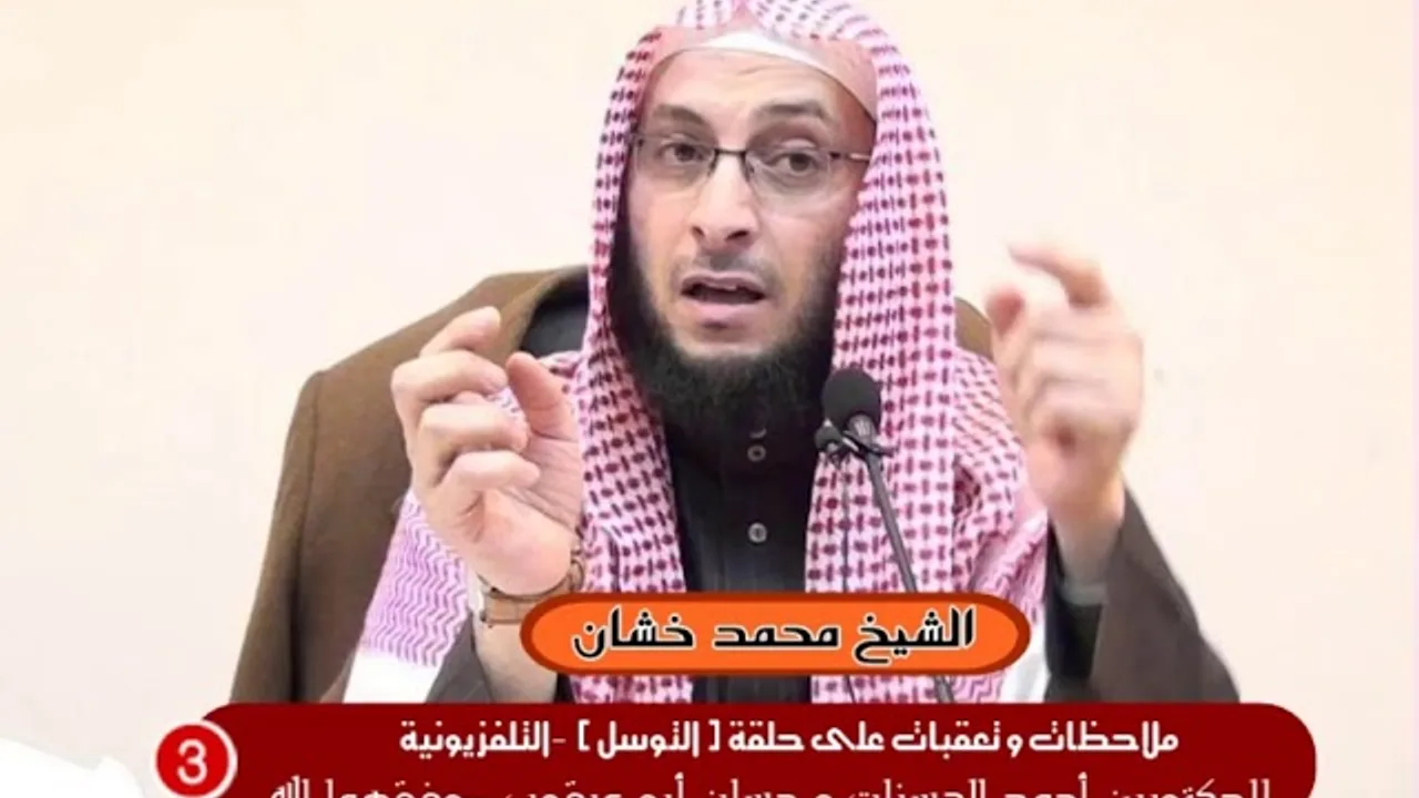 تعقيب على حلقة الدكتورين أبو عرقوب والحسنات حول قضايا التوسل (٣).