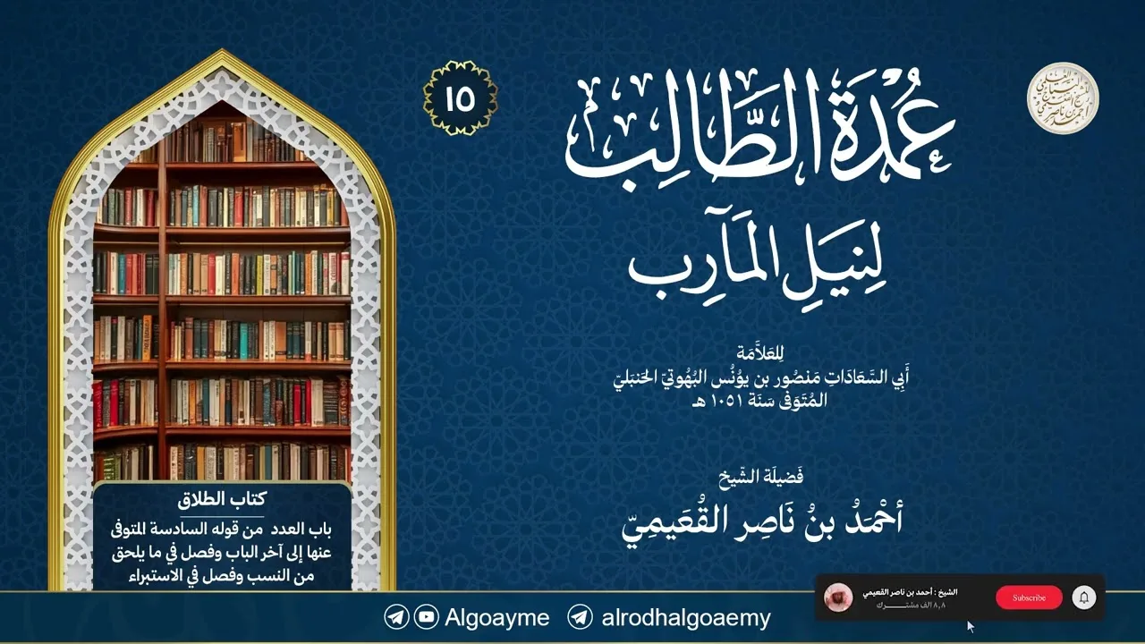 (15) شرح عمدة الطالب (كتاب الطلاق) | الشيخ أحمد القعيمي