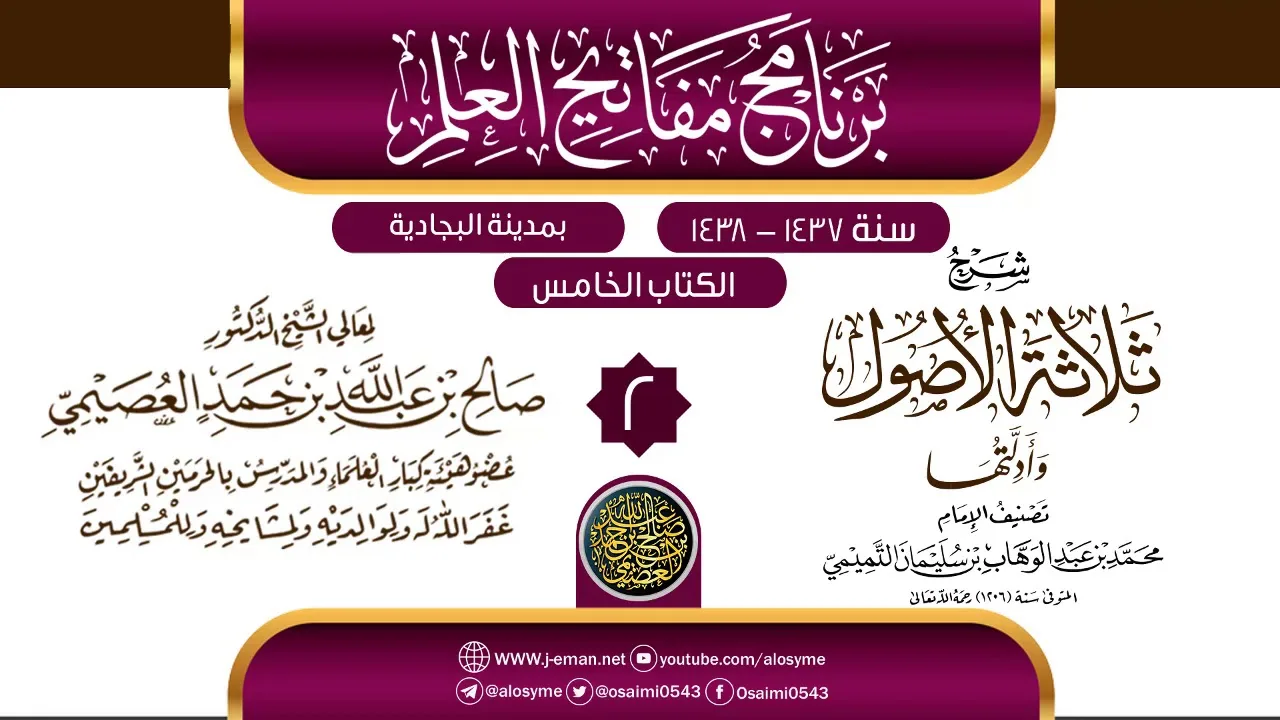 المجلس 2 من شرح (ثلاثة الأصول وأدلتها) | برنامج مفاتيح العلم بالبجادية 1438 | الشيخ صالح العصيمي