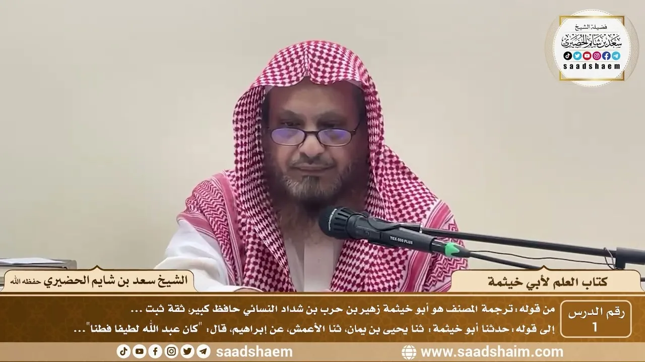 1 - كتاب العلم لأبي خيثمة ( 1 ) - الشيخ سعد بن شايم الحضيري