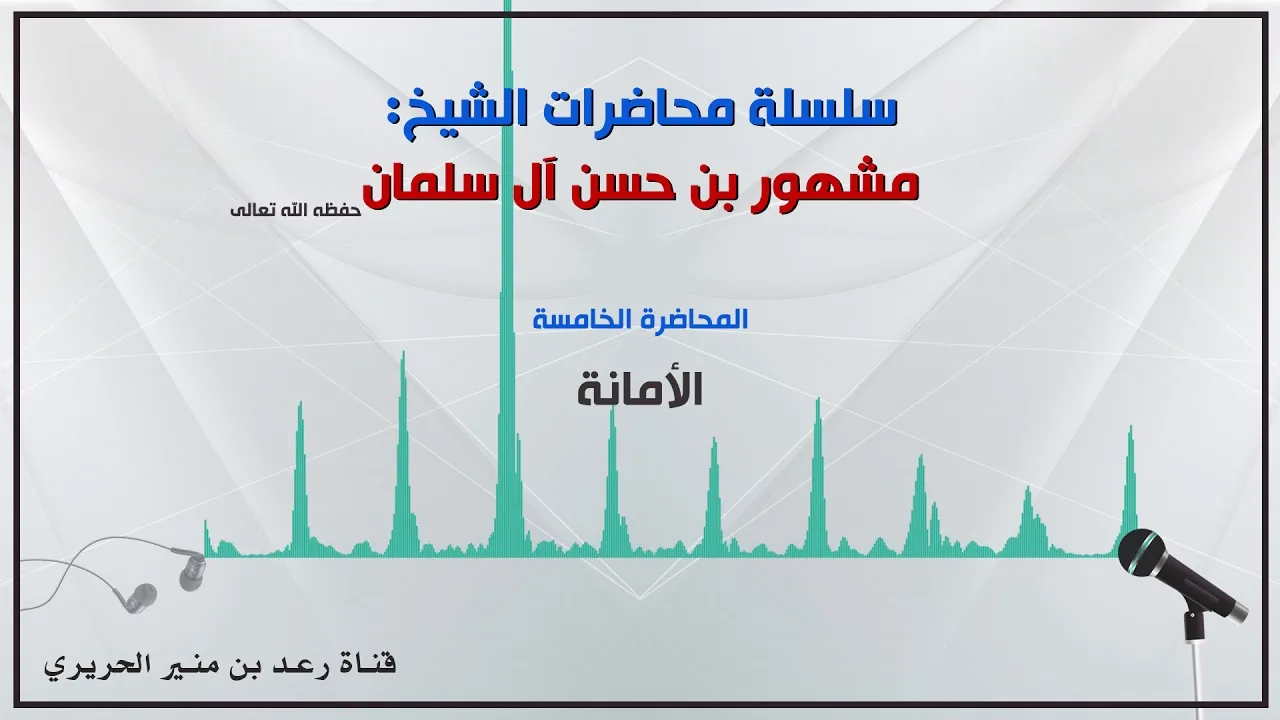 5/{الأمانة} لفضيلة الشيخ مشهور بن حسن آل سلمان حفظه الله