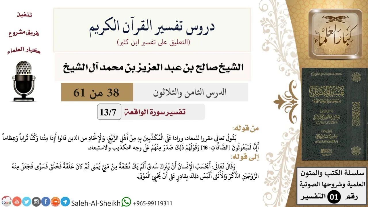 دروس تفسير القرآن الكريم - تفسير سورة الواقعة (7) - معالي الشيخ صالح آل الشيخ - تفسير - كبار العلماء