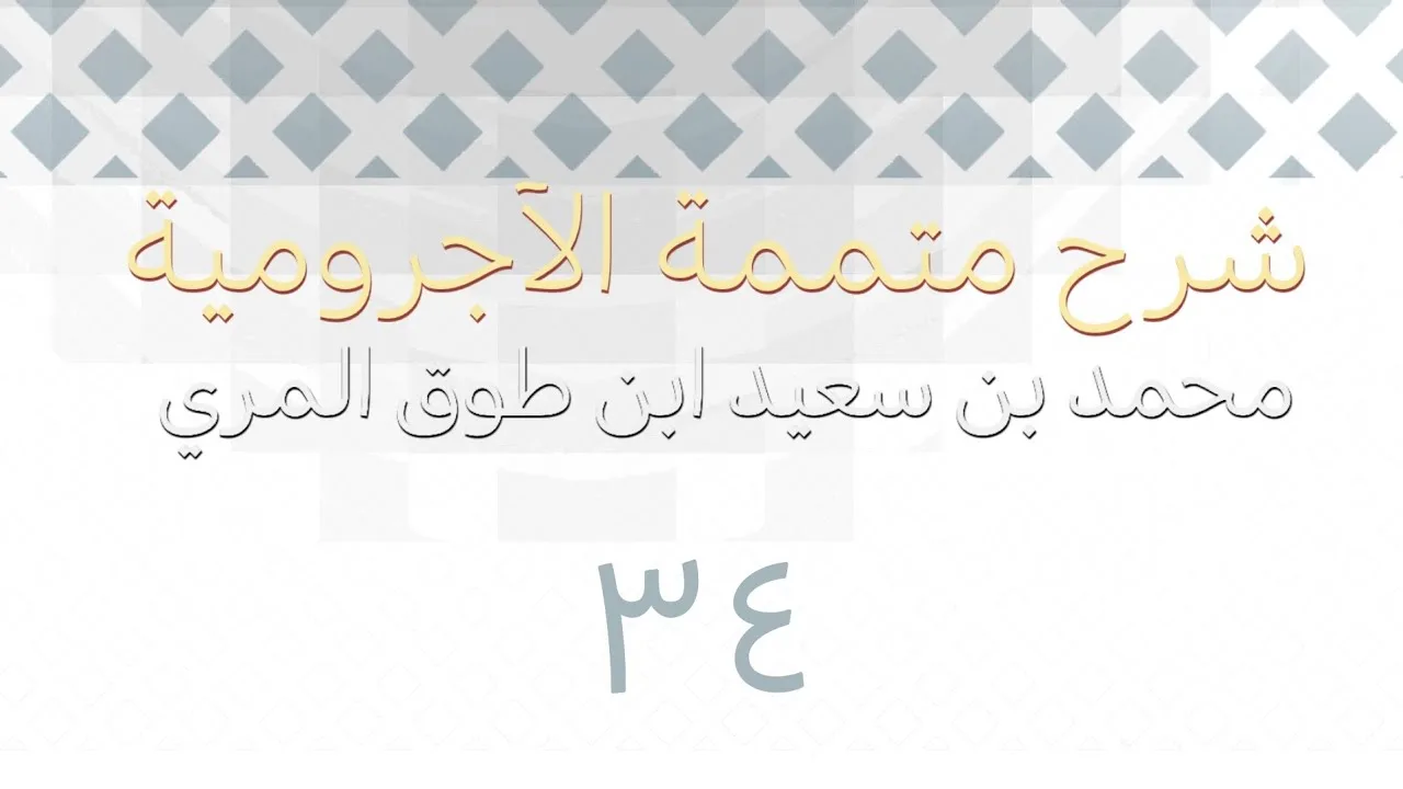 شرح متممة الآجرومية - المجلس الرابع والثلاثون