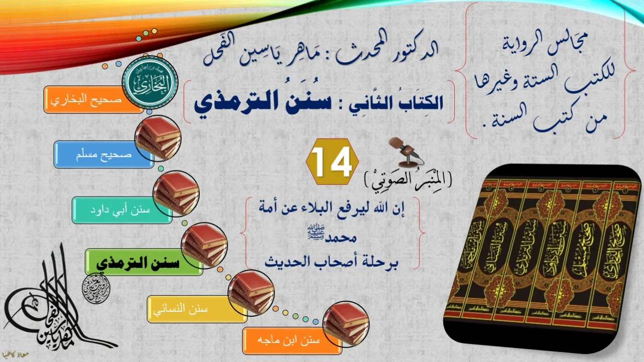 14 - الجامع الكبير للإمام الترمذي | رقم الحديث من 71 الى 91 || د.ماهر ياسين الفحل