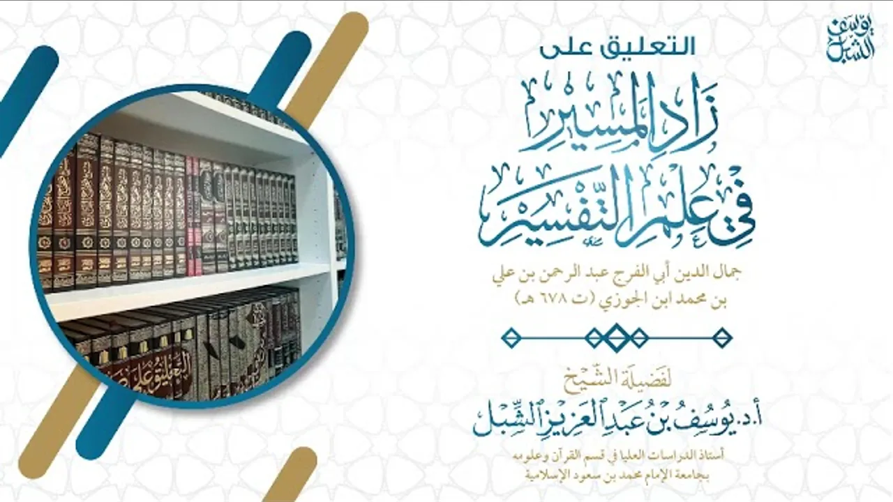 ٥٠- التعليق على تفسير ابن الجوزي | سورة النور ٥٨-آخرها