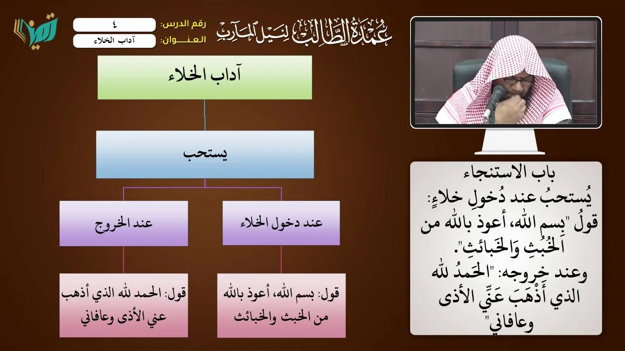 04 آداب الخلاء شرح عمدة الطالب للشيخ أحمد بن ناصر القعيمي
