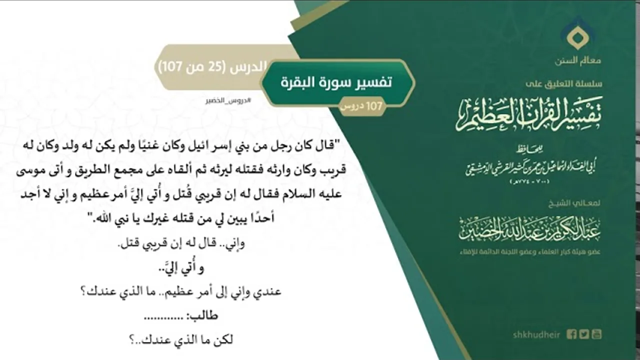 التعليق على تفسير ابن كثير (54) || تفسير سورة البقرة (25-107) || معالي الشيخ عبد الكريم الخضير