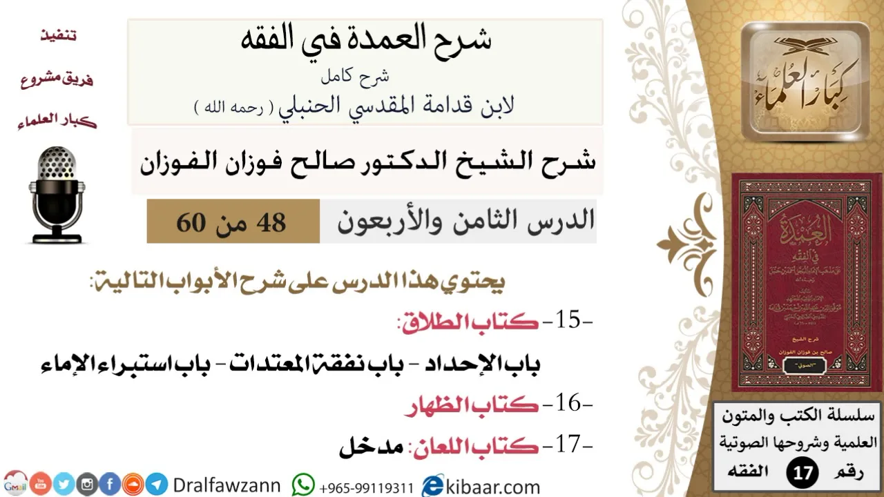 48 من 60 / شرح العمدة في الفقه / كتاب الطلاق / باب الإحداد / صالح الفوزان / الفقه / كبار العلماء