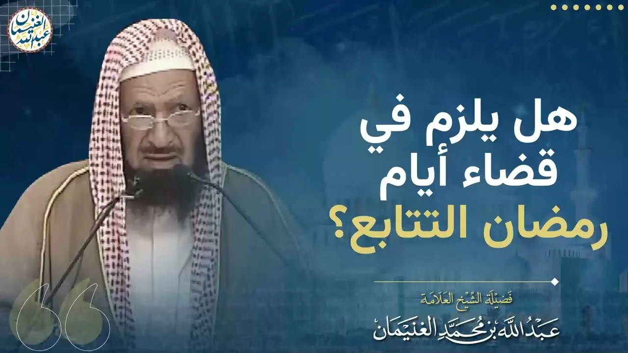 هل يلزم في قضاء أيام رمضان التتابع؟ | الشيخ عبدالله الغنيمان