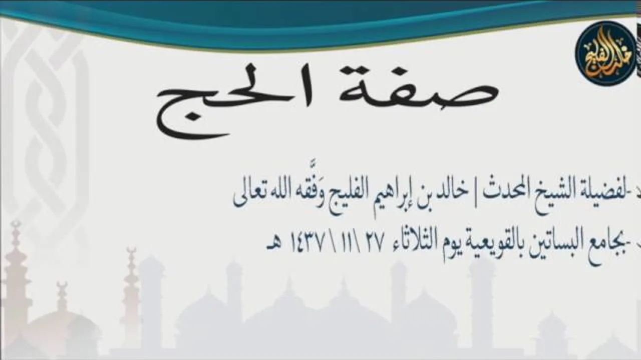 صفة الحج كاملة | للشيخ خالد بن إبراهيم الفليج | من جامع البساتين بالقويعية  ٢٧ / ١١ / ١٤٣٧ هـ