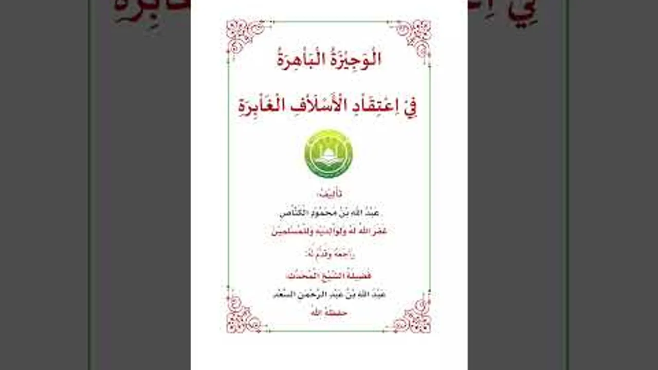 قراءة صوتية لكتاب الوجيزة الباهرة في اعتقاد الأسلاف الغابرة
