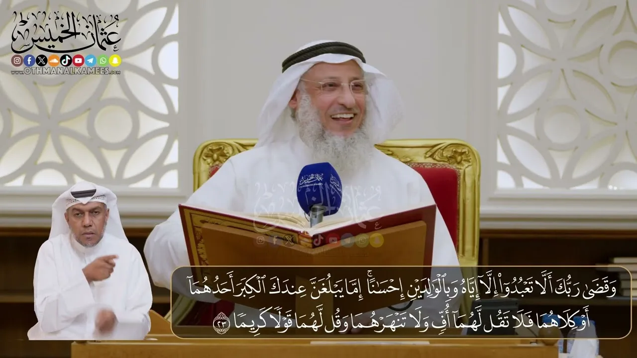 04- المجلس (04) تفسير سورة الإسراء الآيات ( 23- 27) - الشيخ د. عثمان الخميس