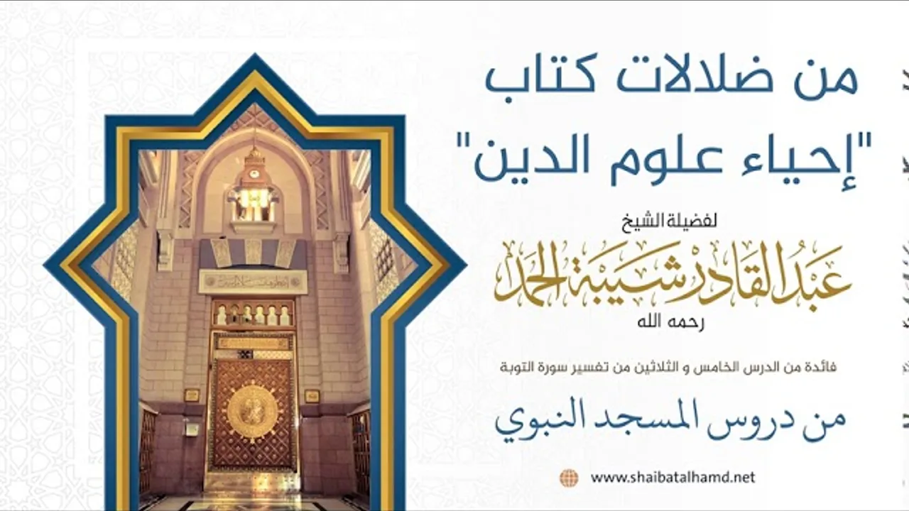 من ضلالات كتاب "إحياء علوم الدين" | فضيلة الشيخ عبدالقادر شيبة الحمد رحمه الله209