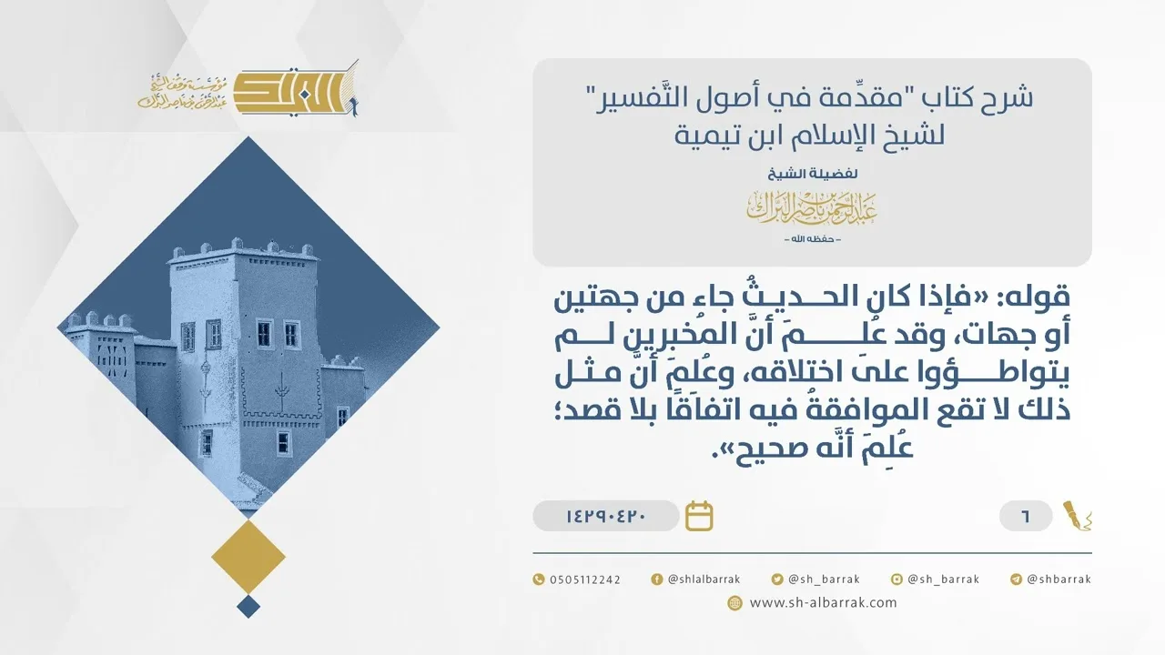 شرح مقدمة التفسير-الأحاديث والأخبار إذا تعددت طرقها وخلت عن المواطأة كانت صحيحة-الشيخ  البراك(07)