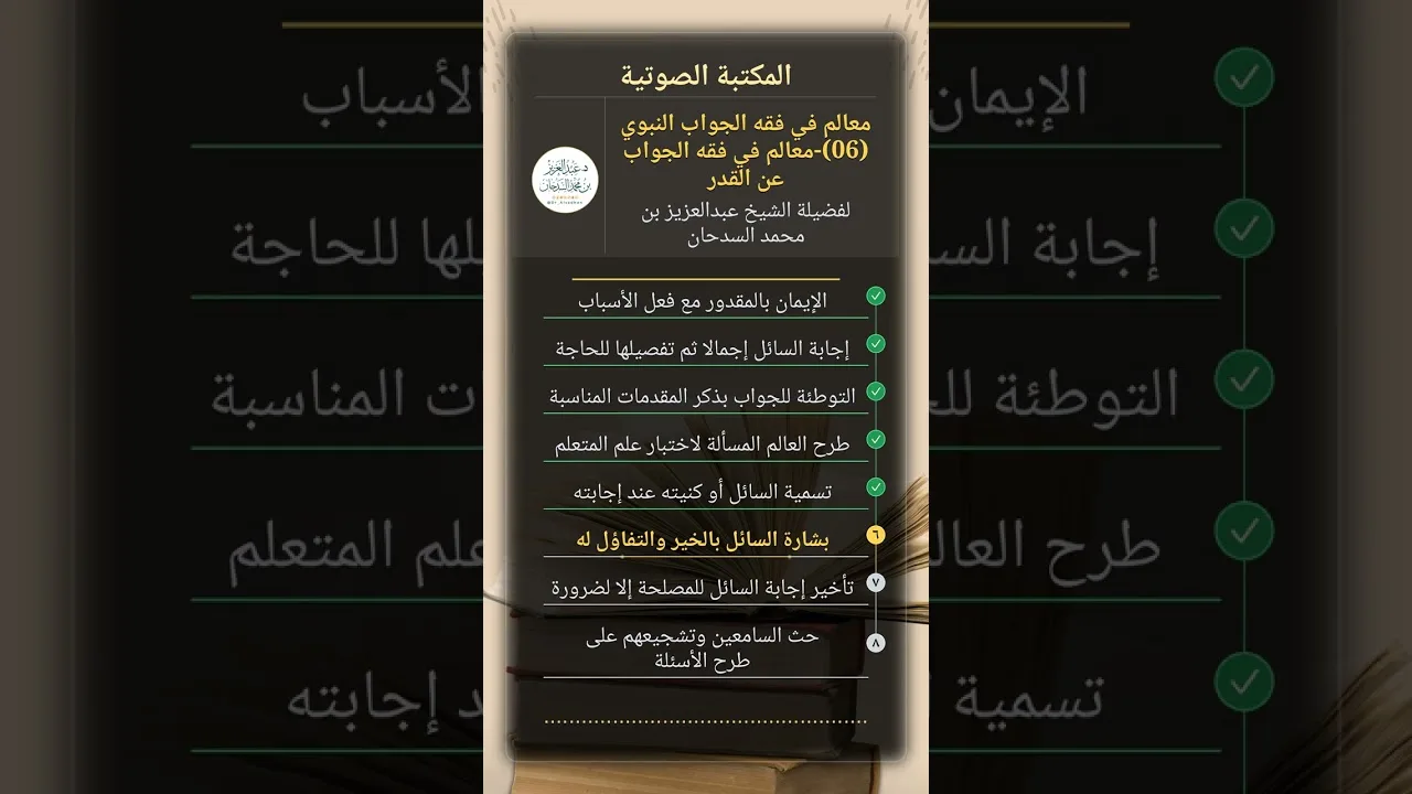 معالم في فقه الجواب النبوي (06)-معالم في الفقه الجواب عن القدر للشيخ عبدالعزيز السدحان