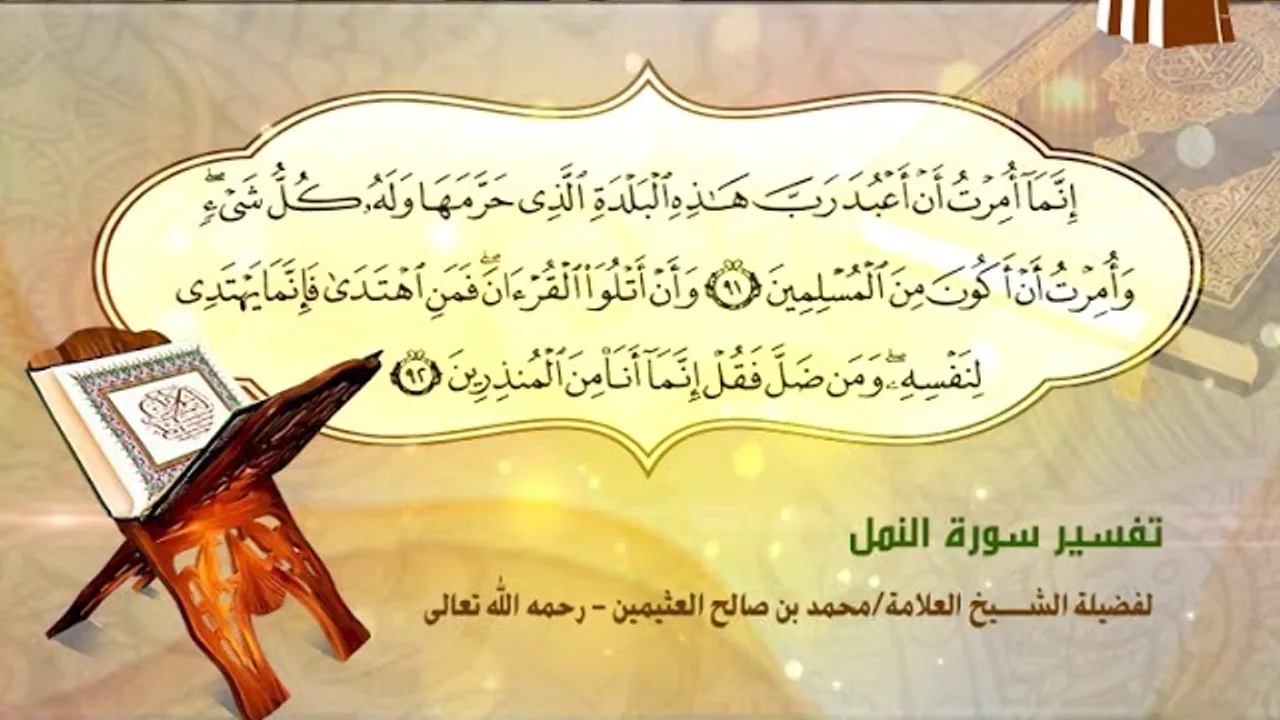 تفسير سورة النمل الآية (91-92) لفضيلة الشيخ العلامة محمد ابن عثيمين رحمه الله تعالى