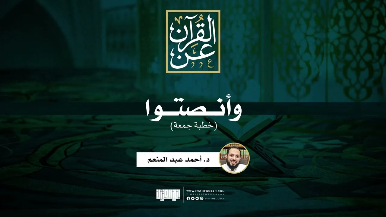 وأنصتوا | خطبة جمعة | د.أحمد عبد المنعم