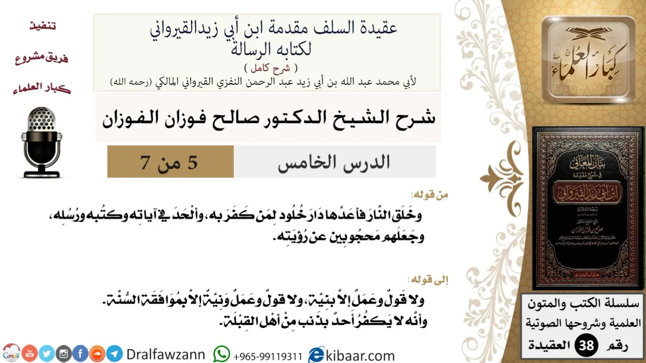 05 من 07 / شرح عقيدة السلف / لا قول ولا عمل إلا بنية / صالح الفوزان / العقيدة / كبار العلماء