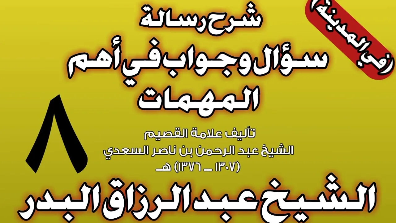 08 - شرح رسالة سؤال وجواب في أهم المهمات للسعدي (في المدينة) الشيخ عبد الرزاق بن عبد المحسن البدر