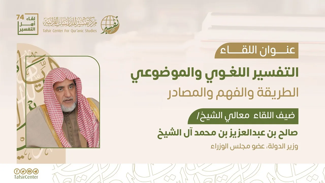 لقاء أهل التفسير 74 | التفسير اللغوي والموضوعي : الطريقة والفهم والمصادر | معالي الشيخ صالح آل الشيخ