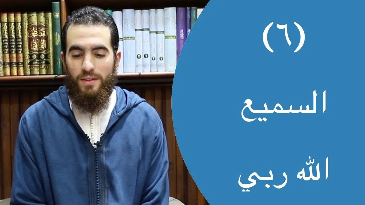 ٦- السميع | الله ربي