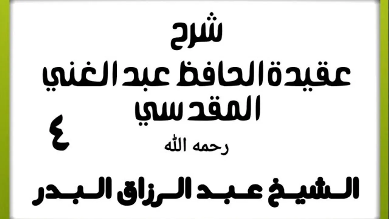 04 - شرح عقيدة الحافظ عبد الغني المقدسي - الشيخ عبد الرزاق البدر