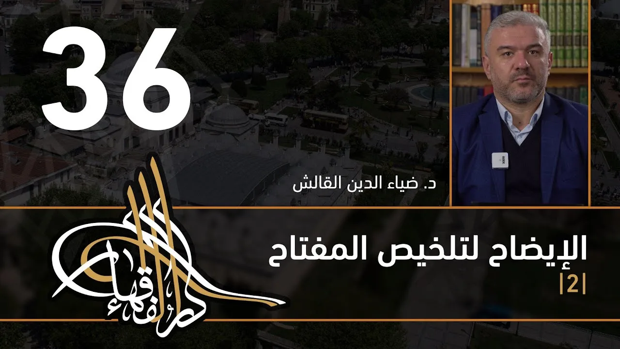 الإيضاح لتلخيص المفتاح - 36 - الفصل الثاني عشر - د. ضياء الدين القالش