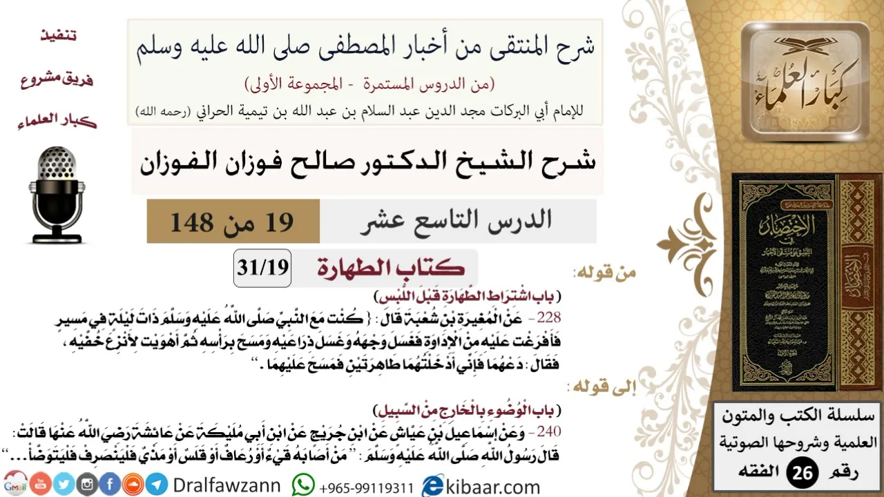 19 من 148|شرح كتاب المنتقى|الطهارة|اشتراط الطهارة قبل اللبس|صالح الفوزان|الفقه|كبار العلماء
