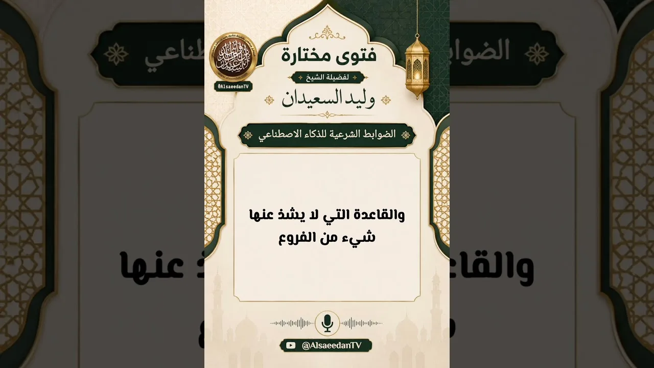 الضوابط الشرعية للذكاء الاصطناعي؟