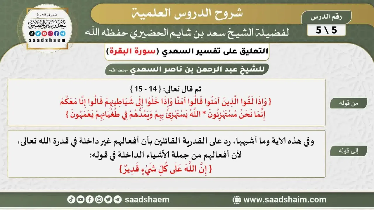 التعليق على تفسير السعدي - تفسير سورة البقرة (5) - الشيخ سعد بن شايم الحضيري
