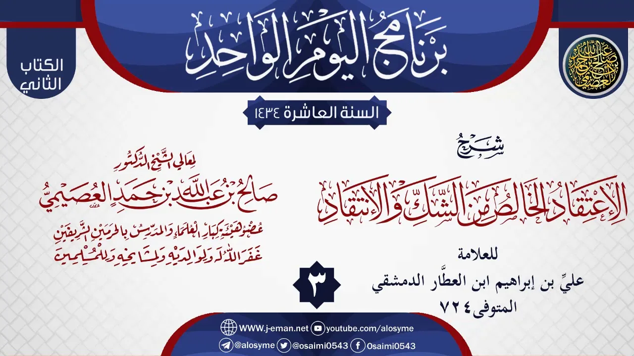 المجلس 3 من شرح (الاعتقاد الخالص من الشك والانتقاد) لابن العطار | الشيخ صالح العصيمي
