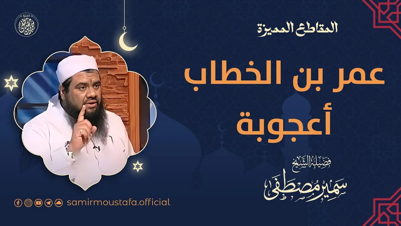 عمر بن الخطاب أعجوبة || #الشيخ_سمير_مصطفى