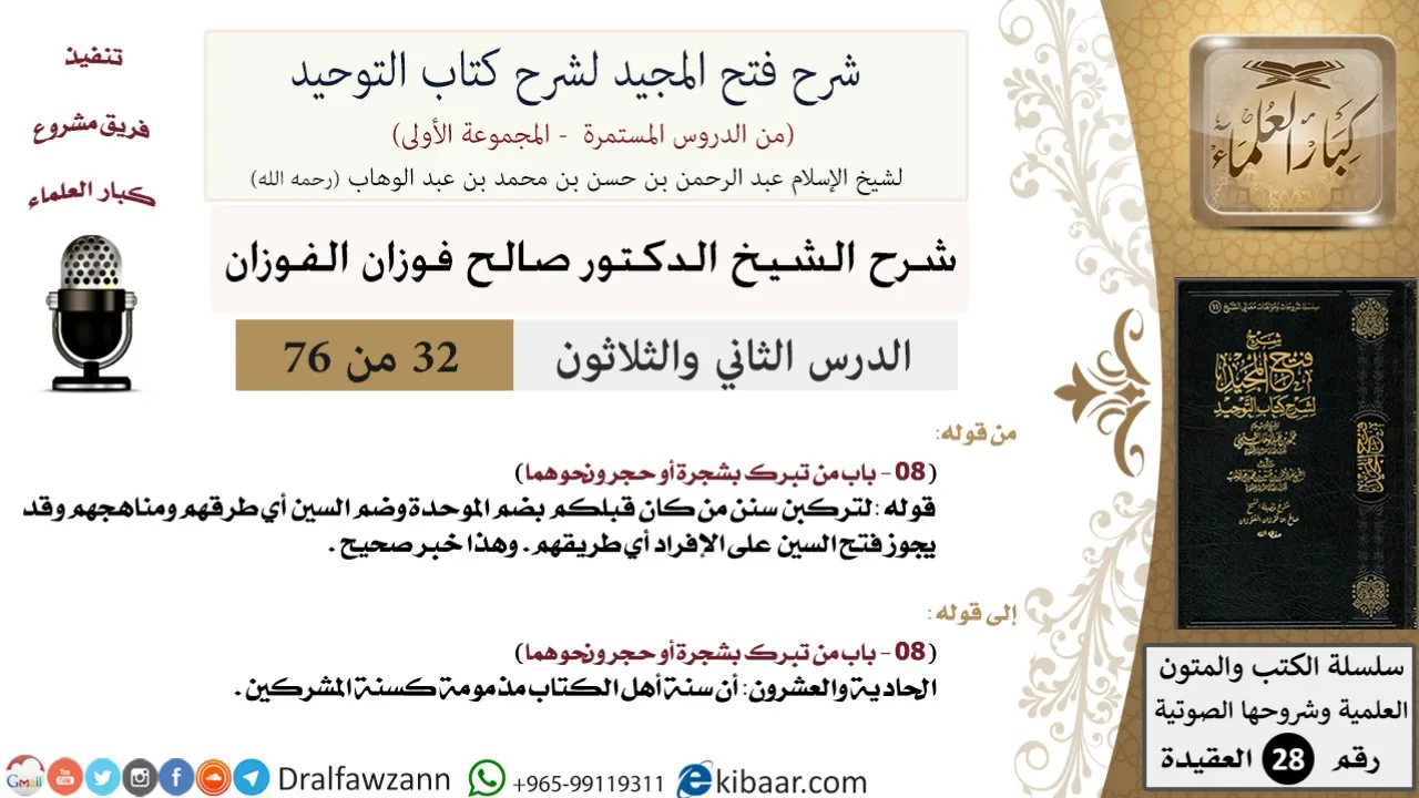32 من 76/شرح فتح المجيد لشرح كتاب التوحيد/سنة أهل الكتاب مذمومة/صالح الفوزان/العقيدة/كبار العلماء