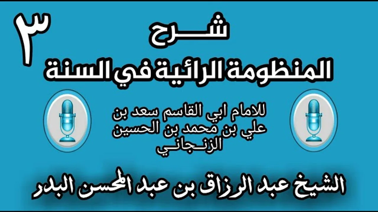 03 - شرح الرائية في _ السنة للامام ابي القاسم  الزنــجانــي _ (الشيخ عبد الرزاق البدر)