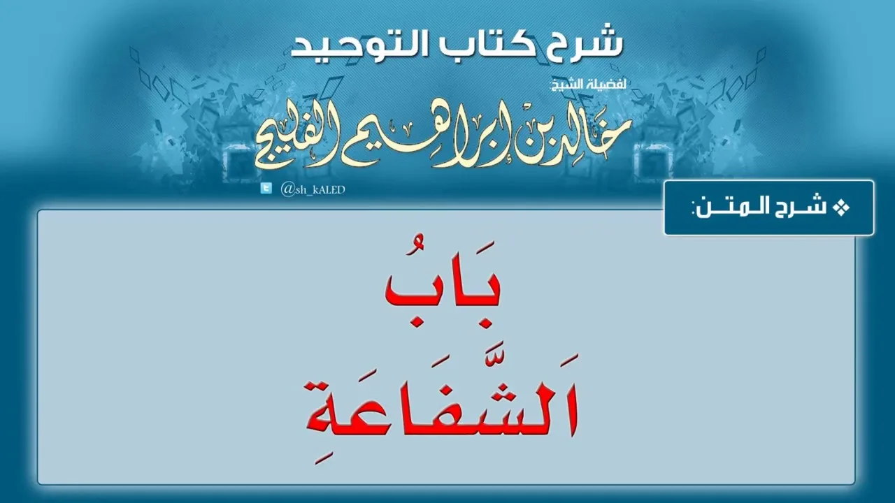 الدرس رقم 20 || باب الشفاعة - من شرح كتاب التوحيد للشيخ خالد الفليج