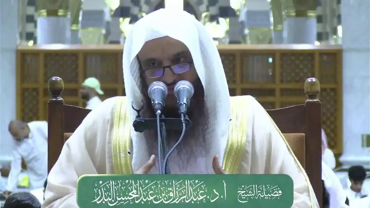 الدروس العلمية لفضيلة الشيخ أ.د. عبدالرزاق بن عبدالمحسن البدر - تفسير السعدي
